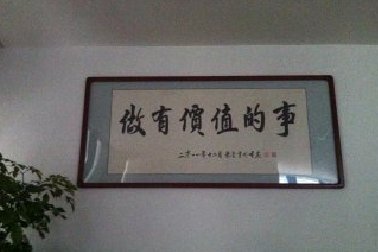 百年使命：做有價值的事！