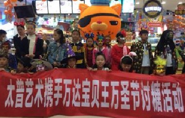 百年集團●太普藝術舉行萬圣節(jié)親子公益活動