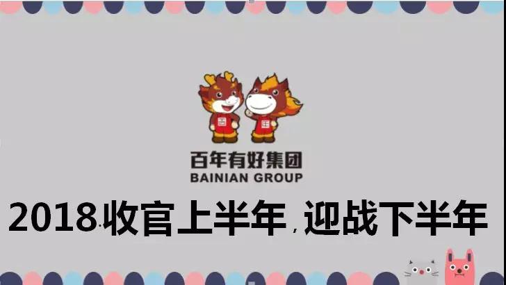 百年好房：2018收官上半年，決戰(zhàn)下半年，實(shí)現(xiàn)3·111宏偉目標(biāo)！