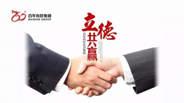 國(guó)慶節(jié)快樂！百年集團(tuán)把最美祝福送給你！