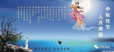 百年集團祝社會各屆朋友和全體員工中秋節(jié)快樂