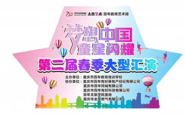 人氣爆棚！百年“夢(mèng)想中國 · 童星閃耀”大型文藝匯演圓滿落幕