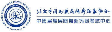 官宣！百年藝術(shù)：中國民族民間舞蹈等級考試圓