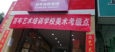 快訊！百年藝術(shù)美術(shù)等級考試圓滿收官
