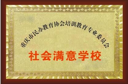 <b>社會滿意學校</b>