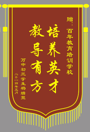 <b>培養(yǎng)英才，教導有方</b>