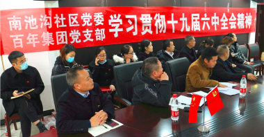 南池溝社區(qū)黨委、百年集團(tuán)黨支部聯(lián)手開展專題