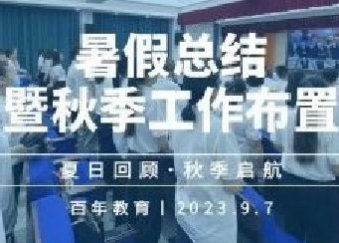 夏日回顧 秋季啟航丨百年教育2023年暑假總結(jié)暨秋季工作布置