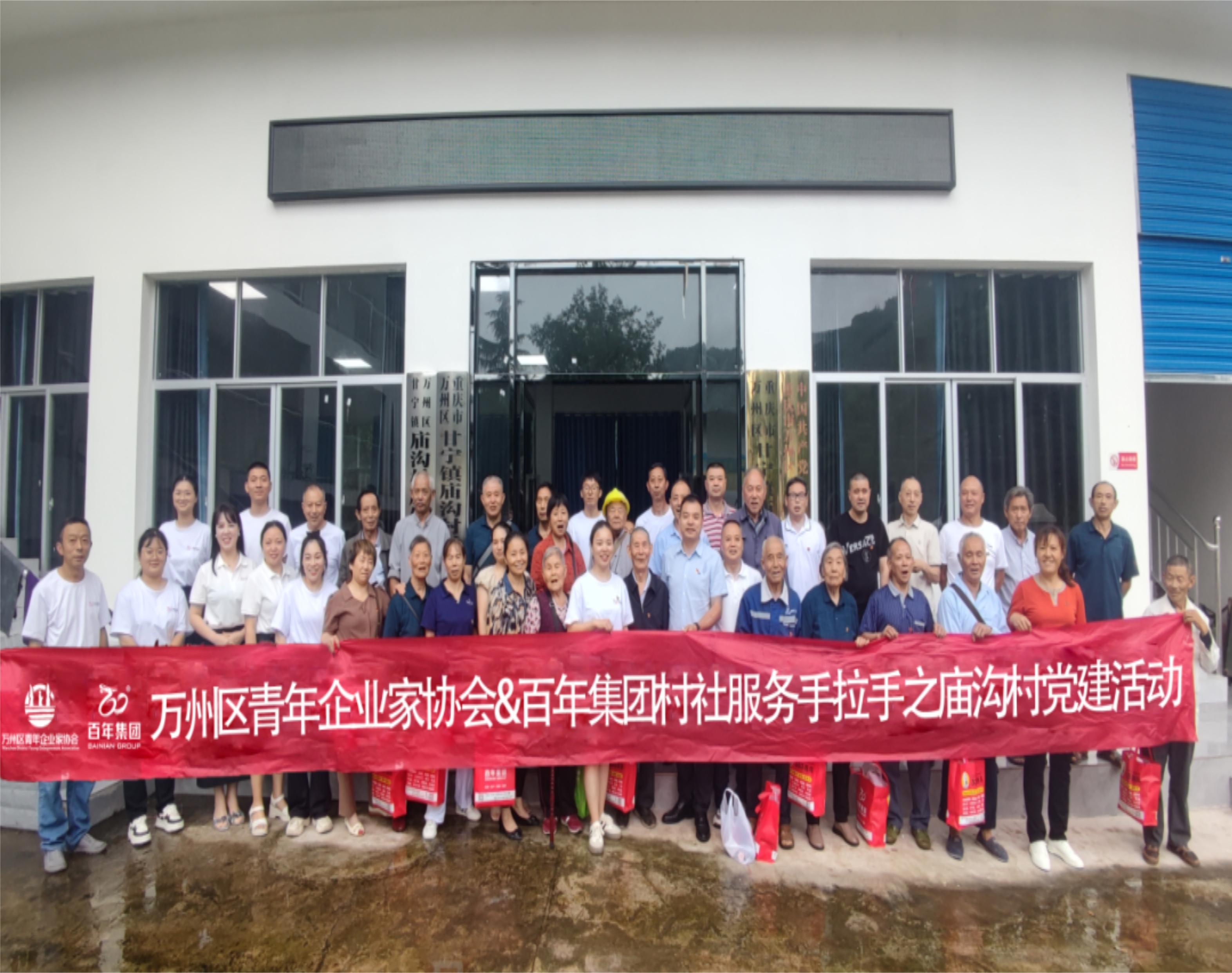 百年集團(tuán)&萬(wàn)州青企協(xié)村社服務(wù)手拉手廟溝村黨建活動(dòng)