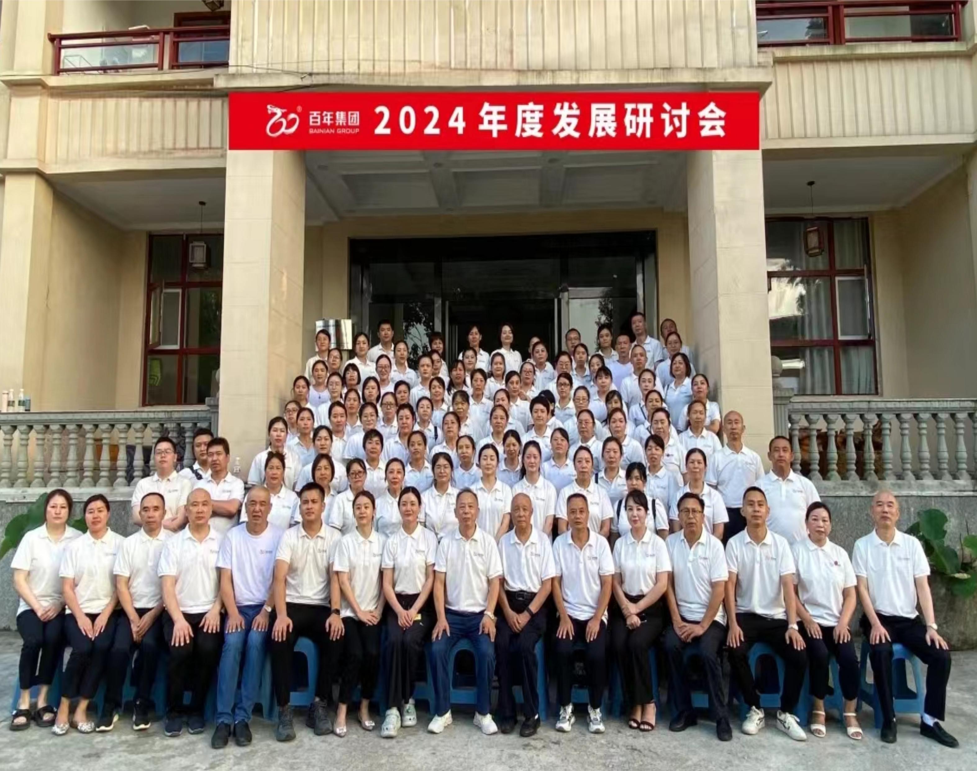 <b>避酷暑，談發(fā)展丨百年集團(tuán)2024年度發(fā)展研討會(huì)，三年三番翻我們</b>